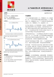7月经济数据点评：生产放缓消费反弹 政策需要更加给力