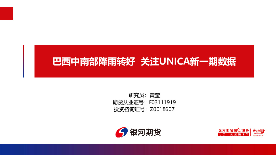 巴西中南部降雨转好 关注UNICA新一期数据