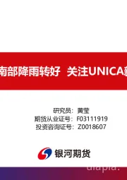 巴西中南部降雨转好 关注UNICA新一期数据