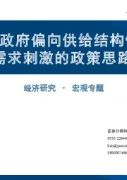 如何理解政府偏向供给结构性改革而非需求刺激的政策思路？