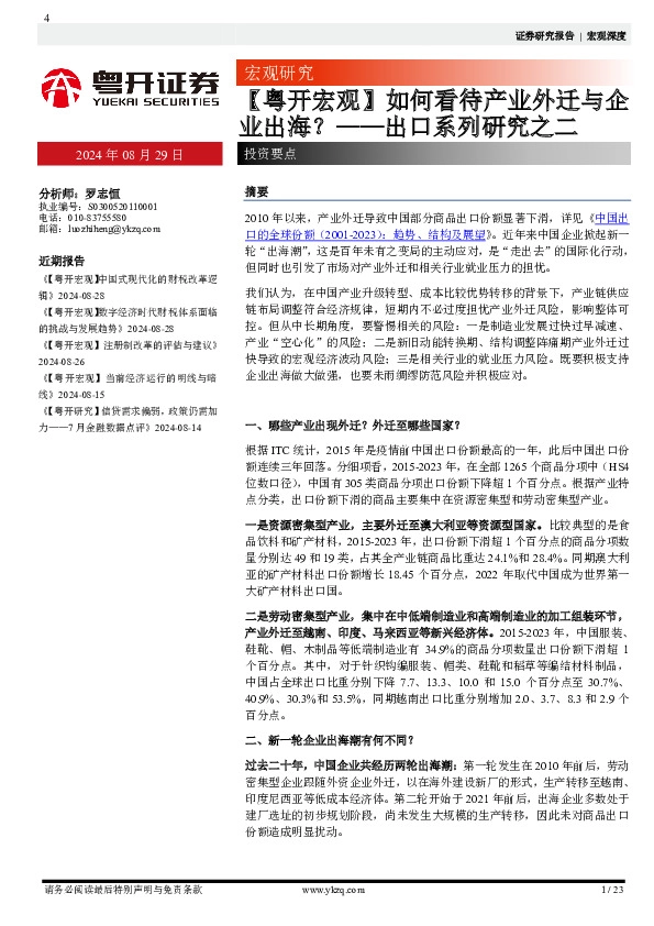 【粤开宏观】出口系列研究之二：如何看待产业外迁与企业出海？