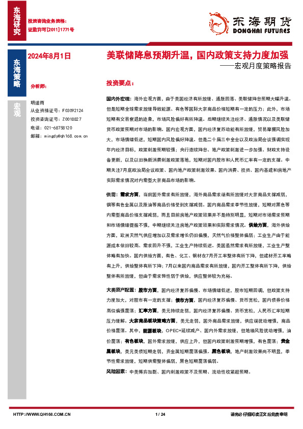 宏观月度策略报告：美联储降息预期升温，国内政策支持力度加强