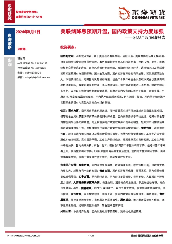 宏观月度策略报告：美联储降息预期升温，国内政策支持力度加强