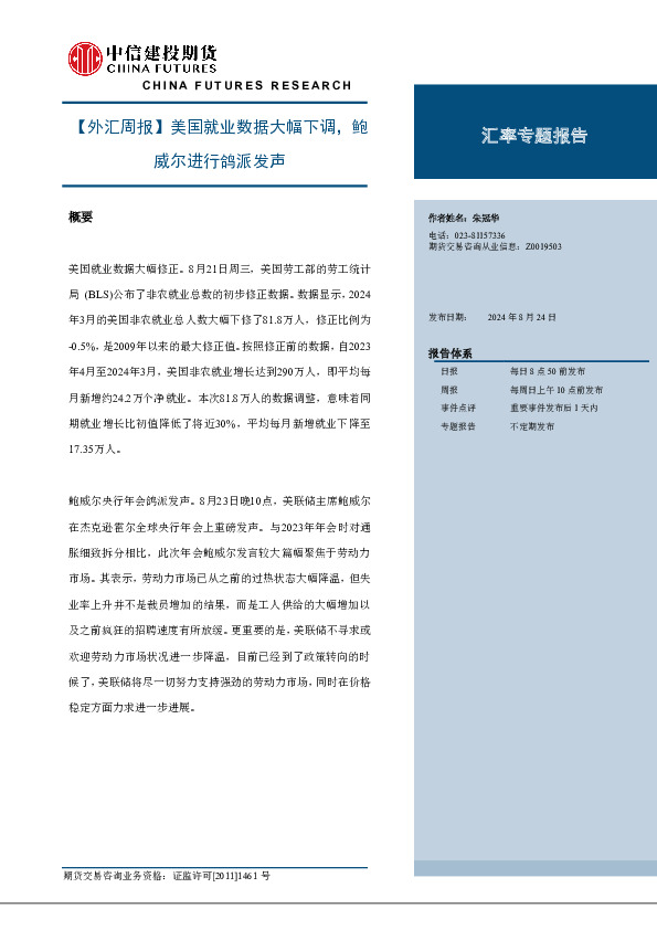 【外汇周报】美国就业数据大幅下调，鲍威尔进行鸽派发声