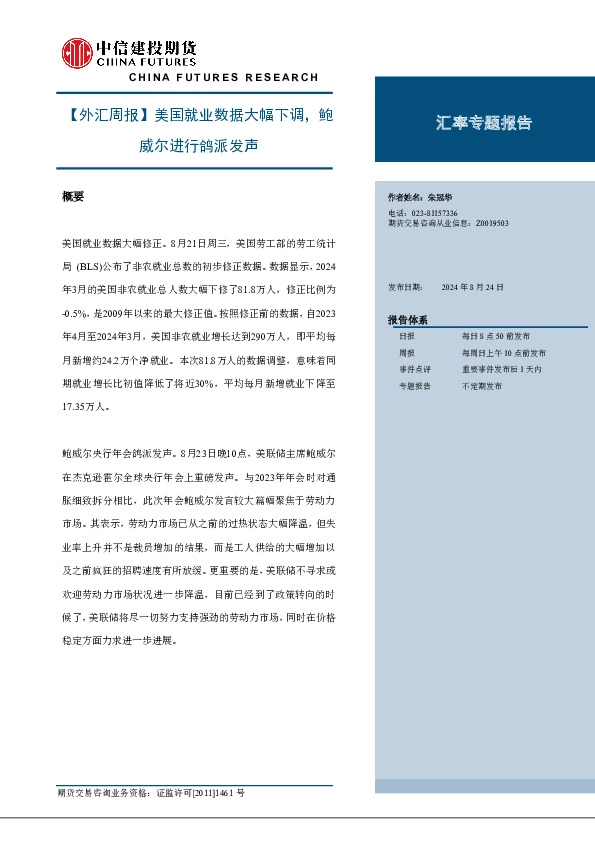 【外汇周报】美国就业数据大幅下调，鲍威尔进行鸽派发声