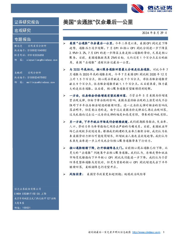 美国“去通胀”仅余最后一公里