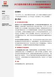 中国货币政策系列七：央行现券买断交易支持特别国债到期续作