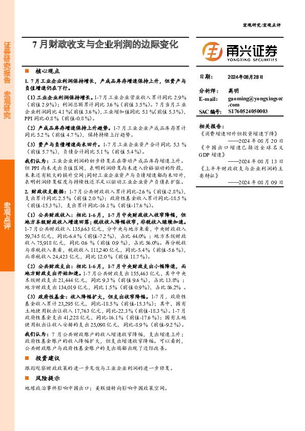 宏观点评：7月财政收支与企业利润的边际变化