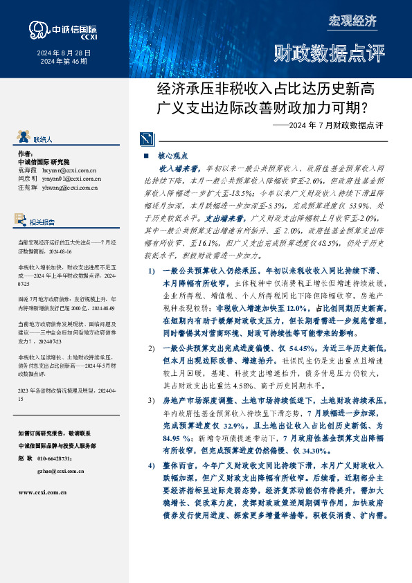 2024年7月财政数据点评：经济承压非税收入占比达历史新高 广义支出边际改善财政加力可期？
