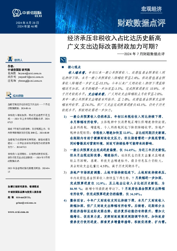 2024年7月财政数据点评：经济承压非税收入占比达历史新高 广义支出边际改善财政加力可期？
