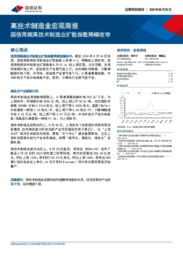 高技术制造业宏观周报：国信周频高技术制造业扩散指数降幅收窄