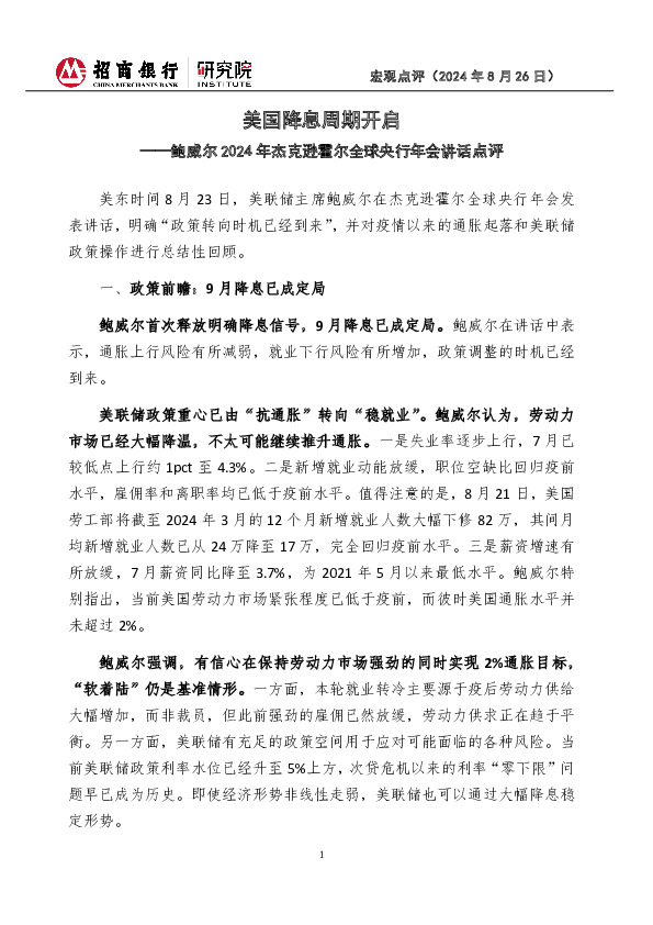 鲍威尔2024年杰克逊霍尔全球央行年会讲话点评：美国降息周期开启