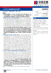 华金宏观·双循环周报（第73期）：人民币升值趋势能否延续？