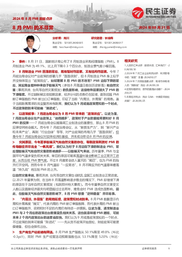 2024年8月PMI数据点评：8月PMI的不寻常