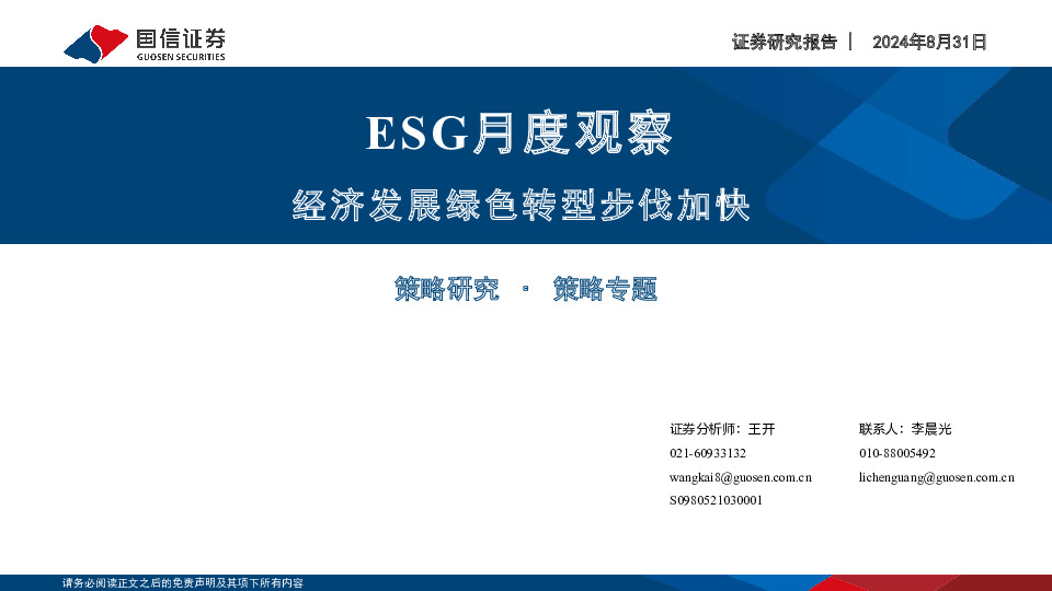 ESG月度观察：经济发展绿色转型步伐