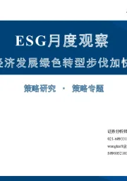 ESG月度观察：经济发展绿色转型步伐