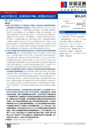 PMI点评（2024.8）：去杠杆深水区，投资再抑PMI，政策如何应对？