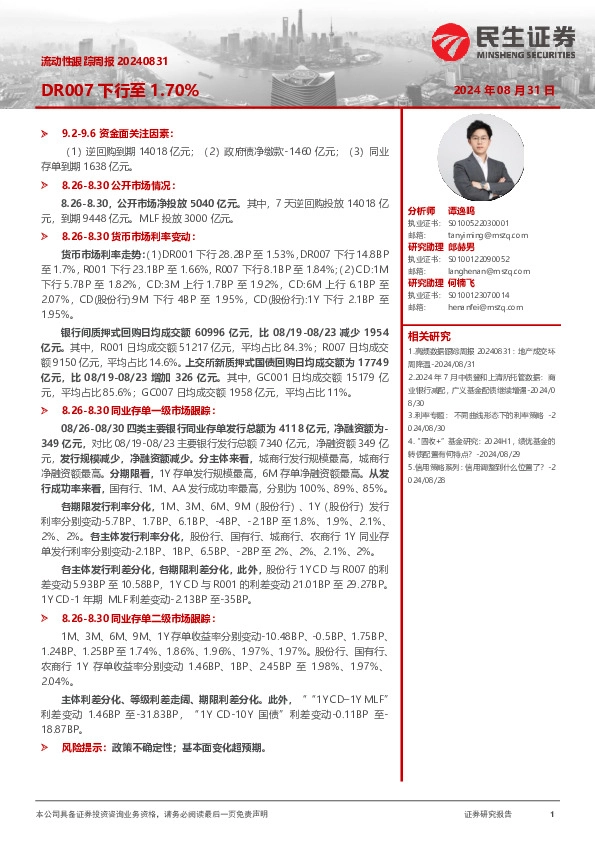 流动性跟踪周报：DR007下行至1.70%