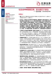 国内观察：2024年8月PMI-制造业PMI继续回落，新动能回升较快