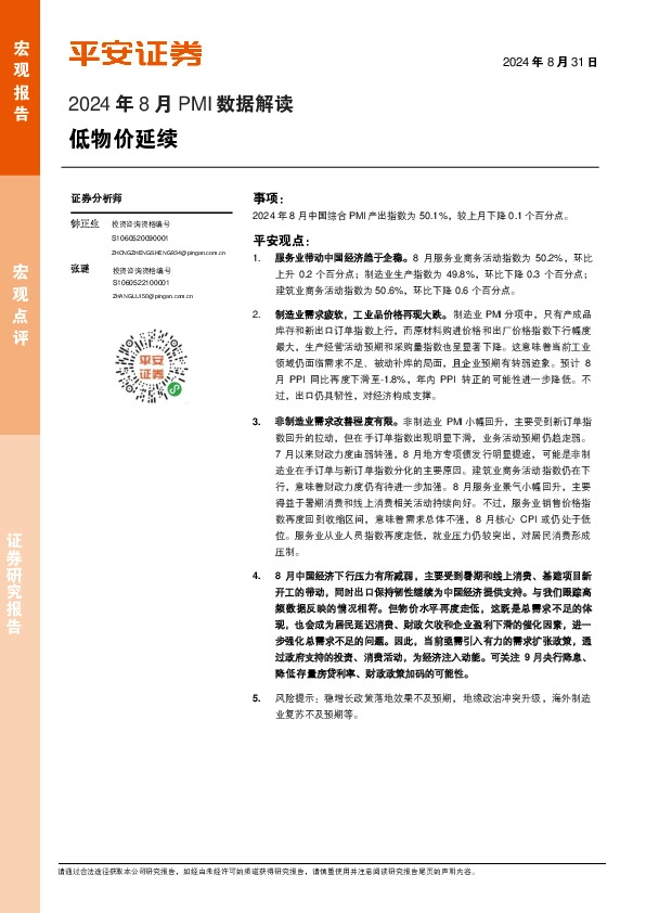 2024年8月PMI数据解读：低物价延续