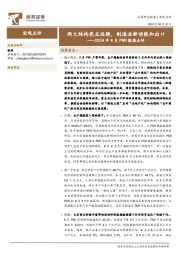 2024年8月PMI数据点评:两大结构亮点延续,制造业新动能和出口