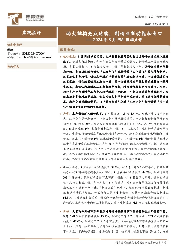 2024年8月PMI数据点评：两大结构亮点延续，制造业新动能和出口