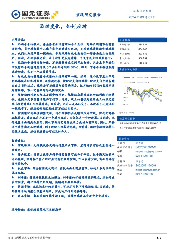 宏观研究报告：面对变化，如何应对