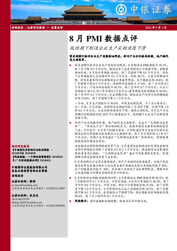 8月PMI数据点评：低预期下制造企业生产采购意愿下滑