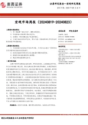 宏观市场周报
