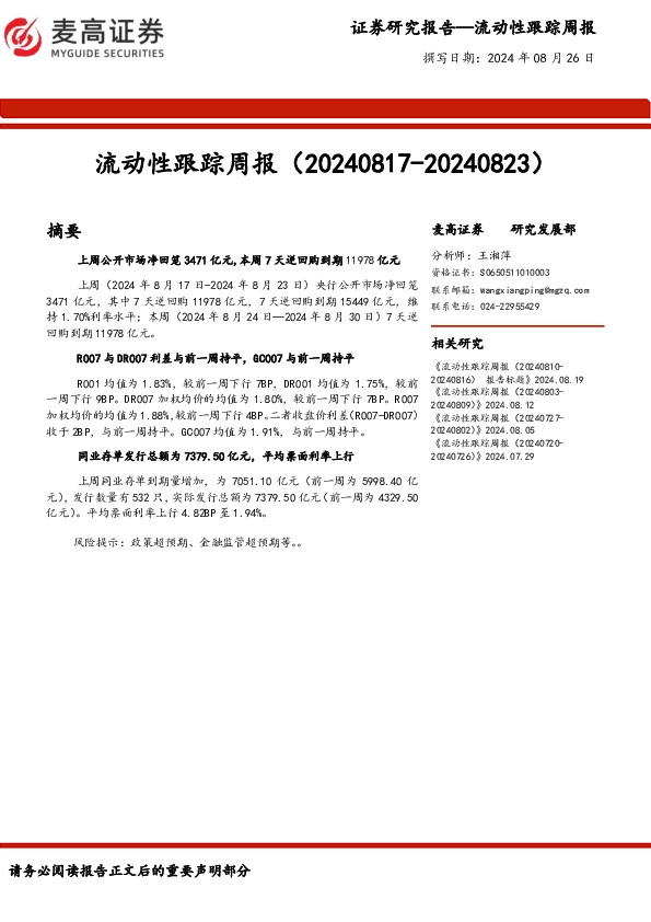 流动性跟踪周报