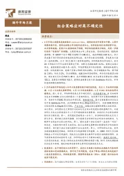 海外市场月报：组合策略应对高不确定性