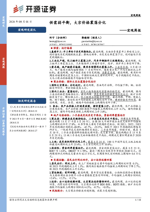 宏观周报：供需弱平衡，大宗价格震荡分化