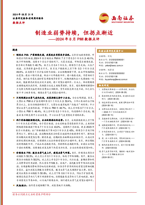 2024年8月PMI数据点评：制造业弱势持续，但拐点渐近