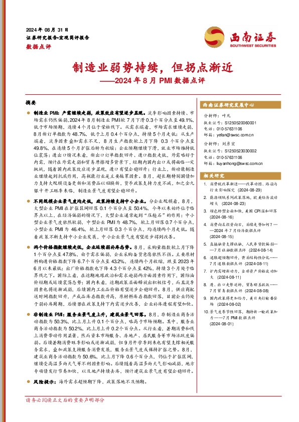 2024年8月PMI数据点评：制造业弱势持续，但拐点渐近