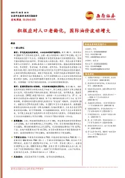 宏观周报：积极应对人口老龄化，国际油价波动增大