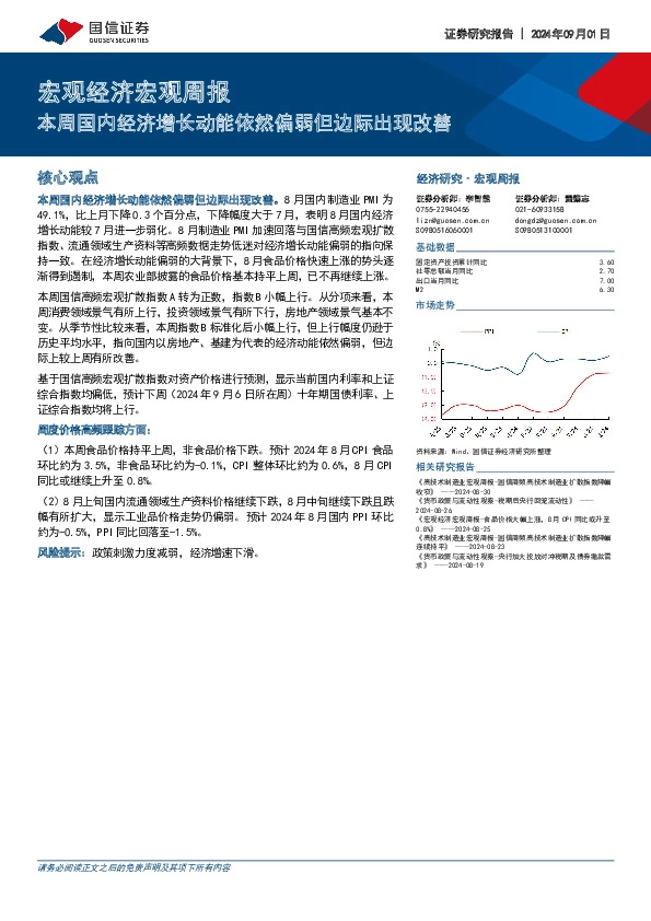 宏观经济宏观周报：本周国内经济增长动能依然偏弱但边际出现改善