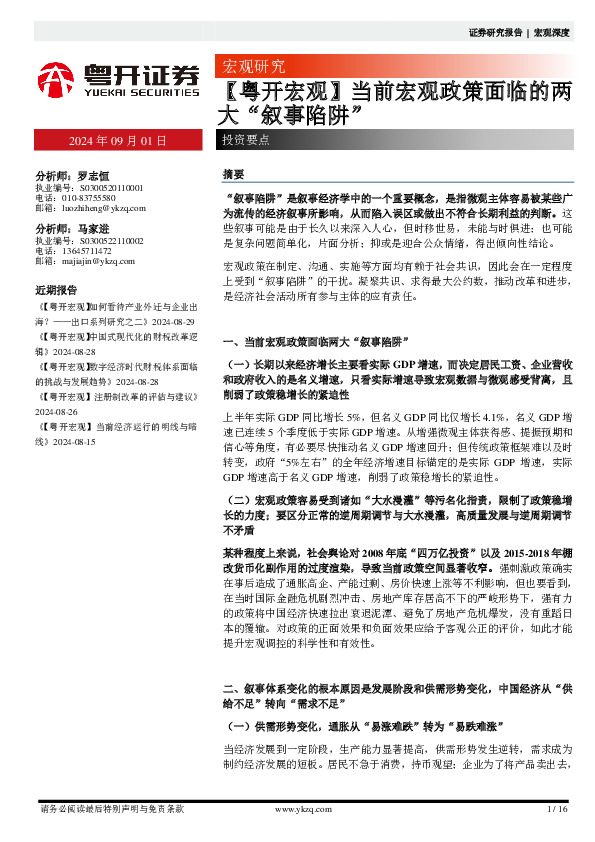 【粤开宏观】当前宏观政策面临的两大“叙事陷阱”