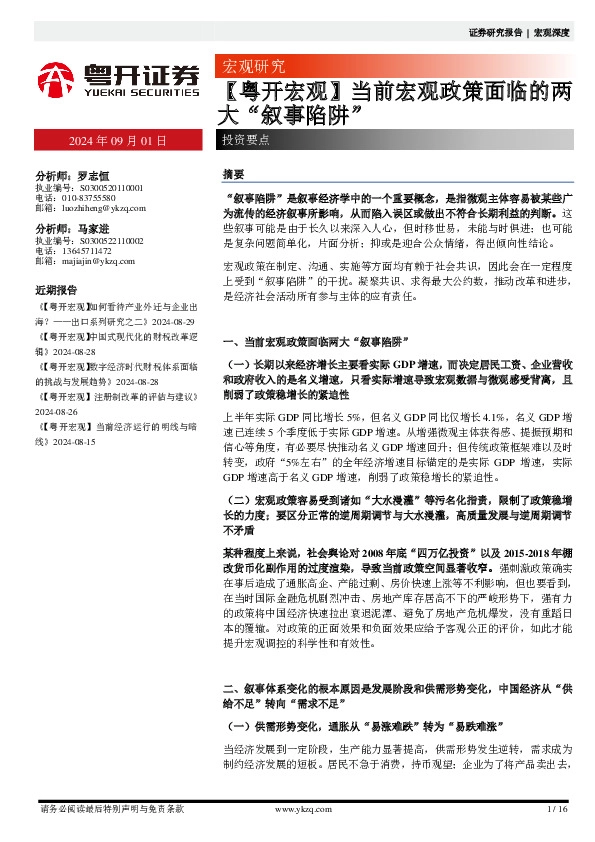 【粤开宏观】当前宏观政策面临的两大“叙事陷阱”