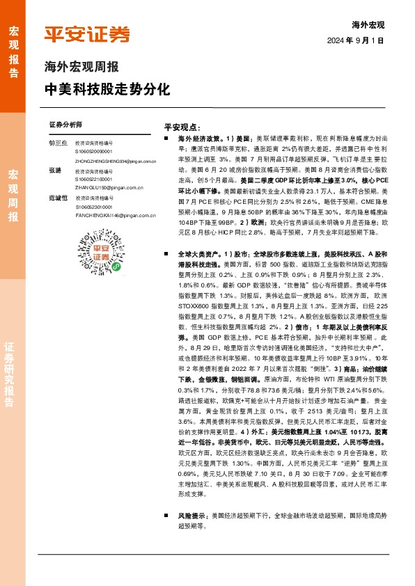 海外宏观周报：中美科技股走势分化