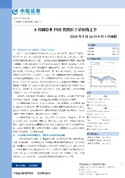 周报：8月制造业PMI仍然位于荣枯线之下