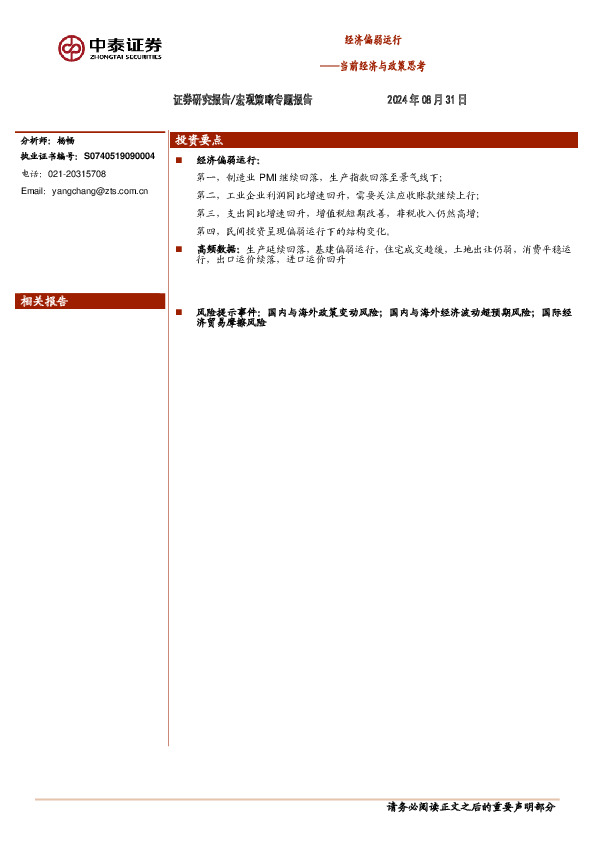 当前经济与政策思考：经济偏弱运行