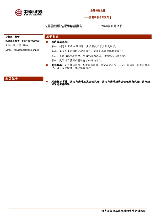 当前经济与政策思考：经济偏弱运行