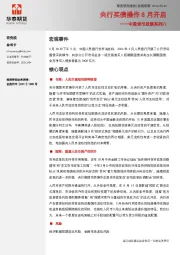 中国货币政策系列八：央行买债操作8月开启