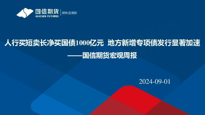 宏观周报：人行买短卖长净买国债1000亿元 地方新增专项债发行显著加速