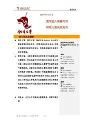 债券月报：债市进入观察时间 财政力度决定走向