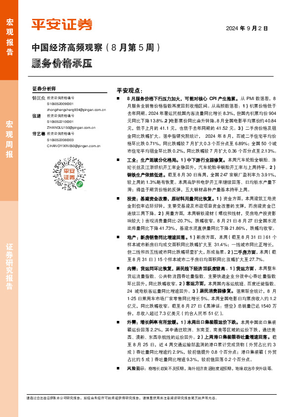 中国经济高频观察（8月第5周）：服务价格承压