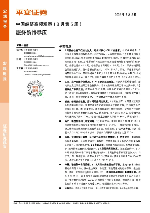 中国经济高频观察（8月第5周）：服务价格承压