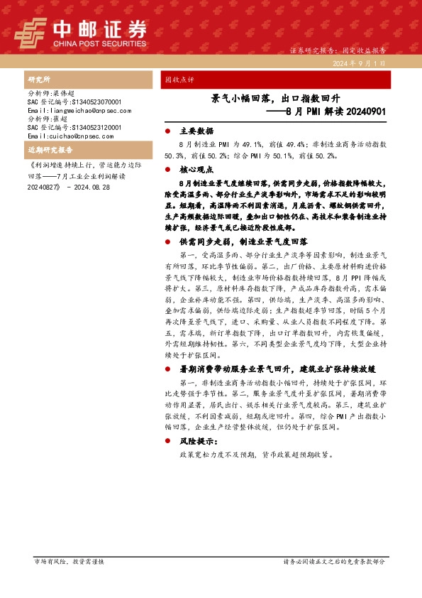 8月PMI解读：景气小幅回落，出口指数回升