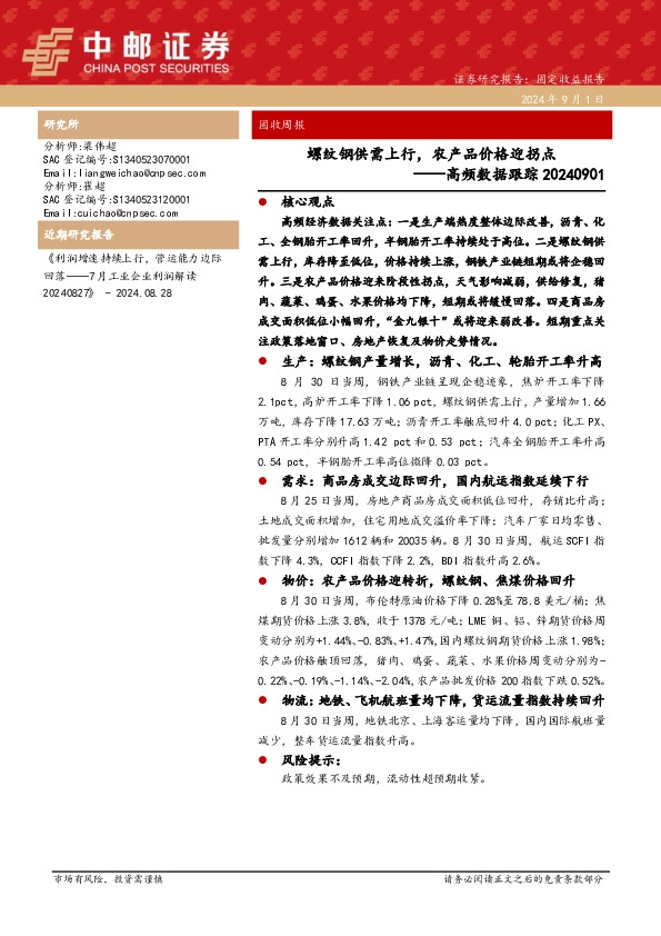 高频数据跟踪：螺纹钢供需上行，农产品价格迎拐点