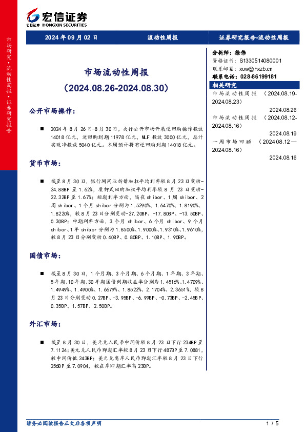 市场流动性周报